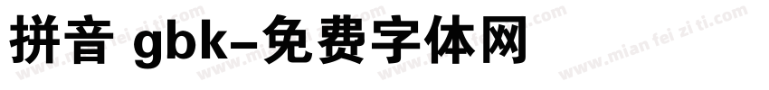 拼音 gbk字体转换